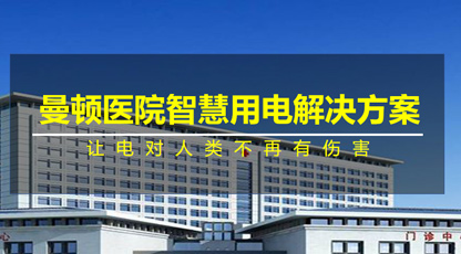 医院智慧用电解决方案